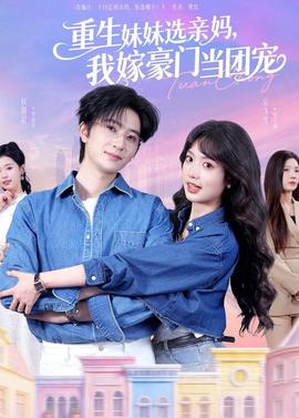 重生妹妹选亲妈,我嫁豪门当团宠