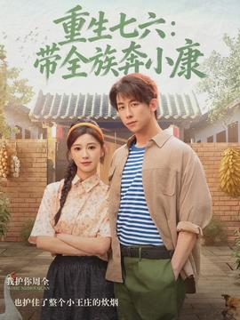 重生七六：带全族奔小康