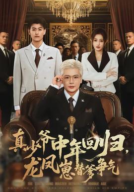 真少爷中年回归，龙凤崽替爹争气