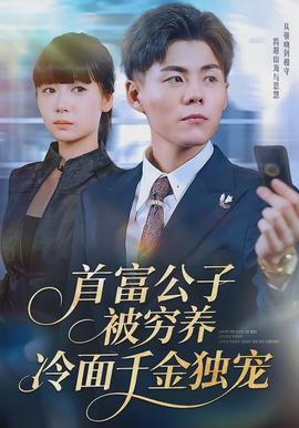 首富公子被穷养,冷面千金独宠