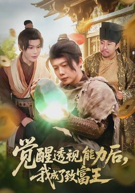 觉醒透视能力后，我成了致富王