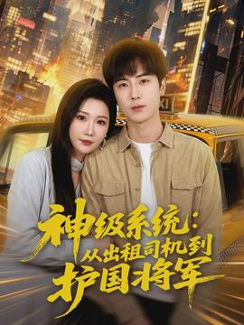 神级系统：从出租司机到护国将军