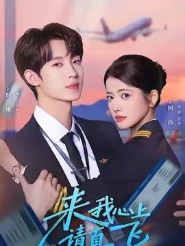 来我心上请直飞