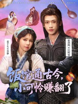 饭馆通古今,小可怜赚翻了