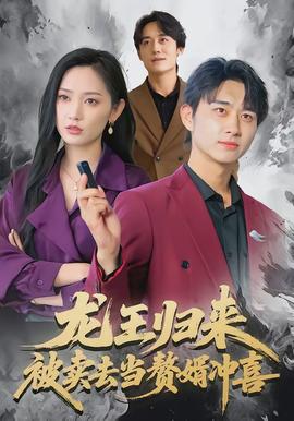 龙王归来:被卖去当赘婿冲喜