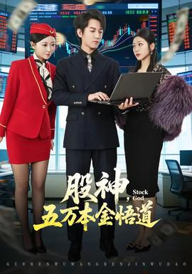 股神,五万本金悟道