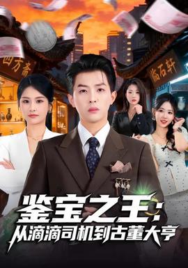 鉴宝之王:从滴滴司机到古董大亨