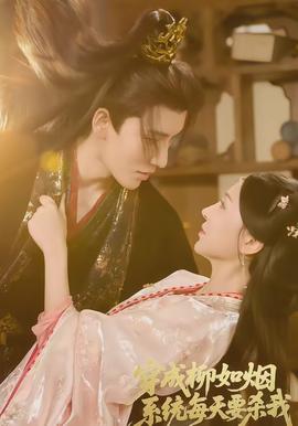 穿成柳如烟系统每天要杀我