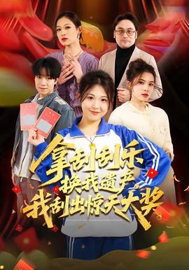 拿刮刮乐换我遗产,我刮出惊天大奖