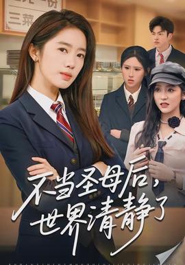 不当圣母后,世界清静了