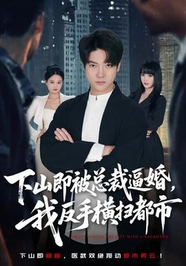 下山即被总裁逼婚,我反手横扫都市