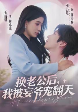 换老公后,我被妄爷宠翻天
