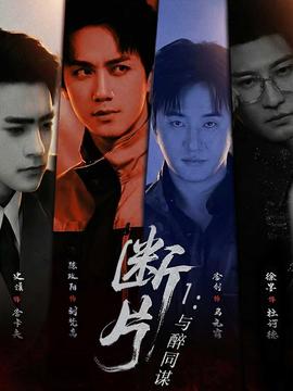 断片1:与醉同谋