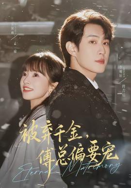 被弃千金,傅总偏要宠