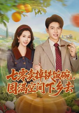 七零卖掉铁饭碗,囤满空间下乡去