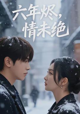六年烬,情未绝