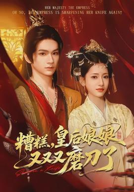 糟糕,皇后娘娘又又又磨刀了