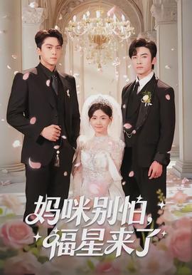 妈咪别怕，福星来了