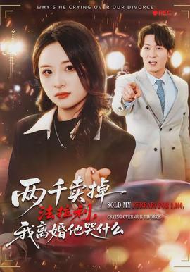 两千卖掉法拉利，我离婚他哭什么