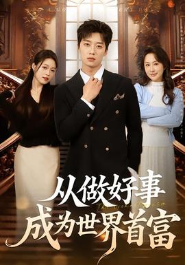 从做好事成为世界首富