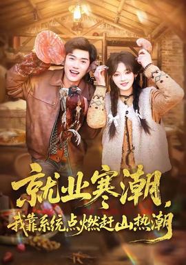 就业寒潮,我靠系统点燃赶山热潮