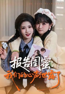 报告闺蜜:我们的心声泄露了