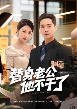 替身老公,他不干了