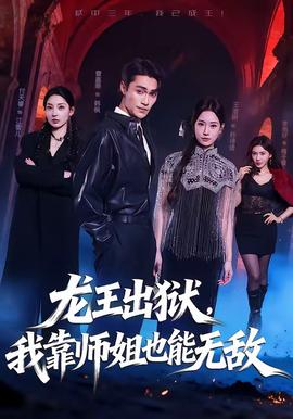 龙王出狱,我靠师姐也能无敌