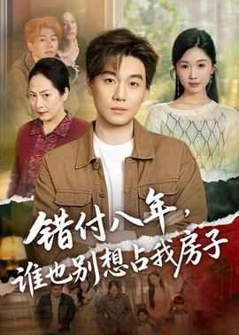 错付八年,谁也别想占我房子