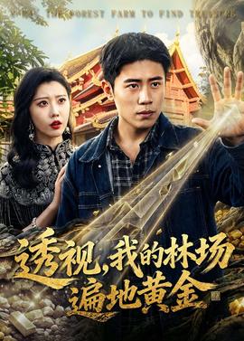 透视,我的林场遍地黄金