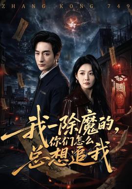 我一除魔的,你们怎么总想追我