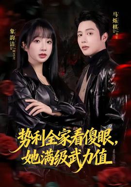 势利全家看傻眼,她满级武力值