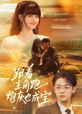 跟着主角跑,炮灰也成宝