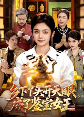 乡下丫头开天眼,成了鉴宝女王