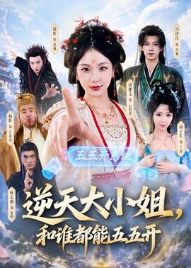 逆天大小姐,和谁都能五五开