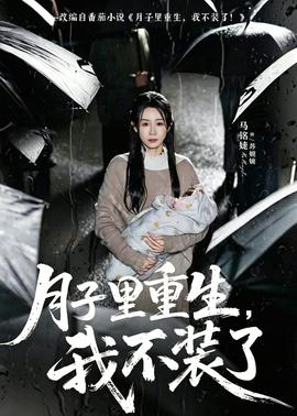 月子里重生,我不装了