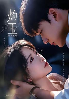 灼玉:无人及她