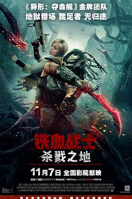 铁血战士:杀戮之地【影视解说】