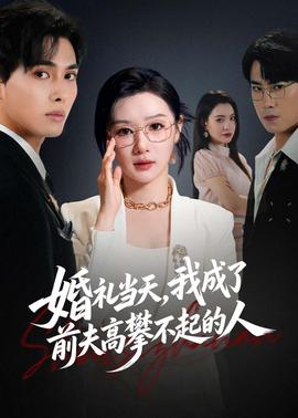 婚礼当天,我成了前夫高攀不起的人