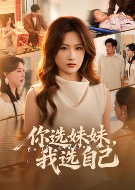 你选妹妹,我选自己