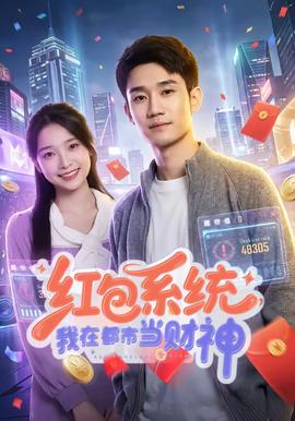 红包系统,我在都市当财神