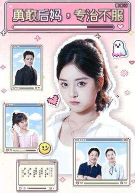 勇敢后妈,专治不服