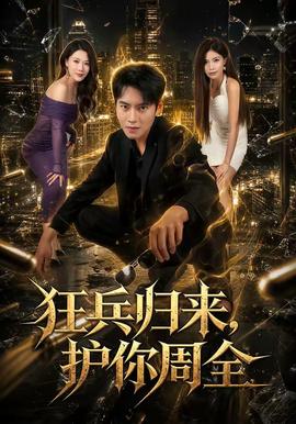 狂兵归来,护你周全
