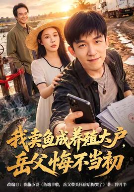 我卖鱼成养殖大户,岳父悔不当初