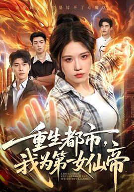 重生都市,我为第一女仙帝